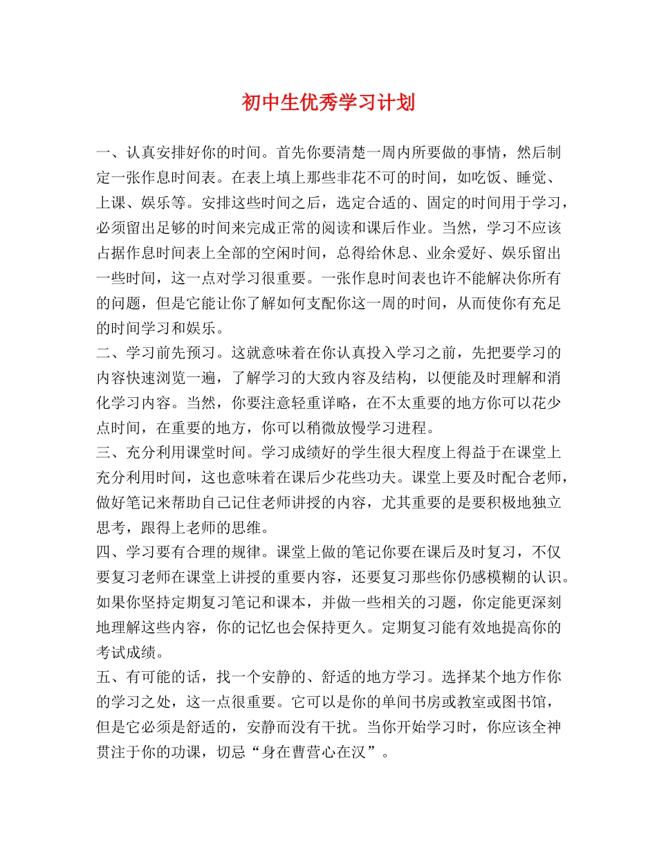 初中生优秀学习计划 _第1页