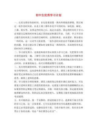 初中生优秀学习计划 
