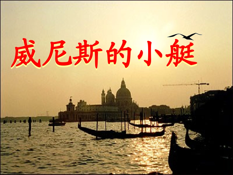 《威尼斯的小艇》教学课件 ()_第1页