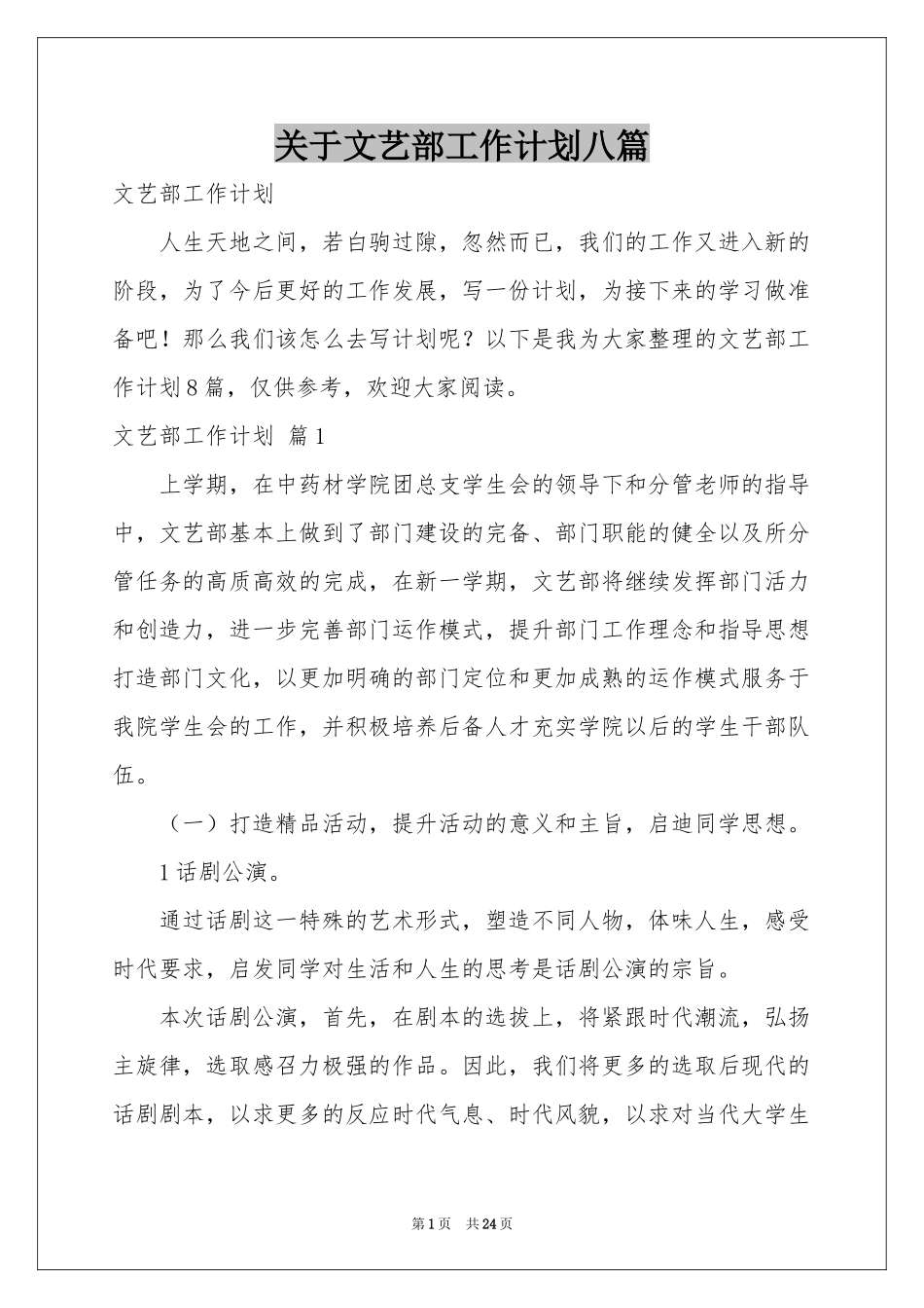 关于文艺部工作参考计划八篇_第1页