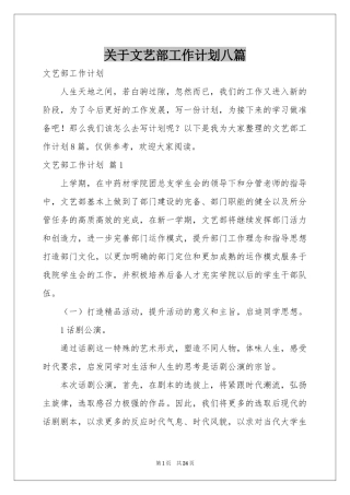 关于文艺部工作参考计划八篇