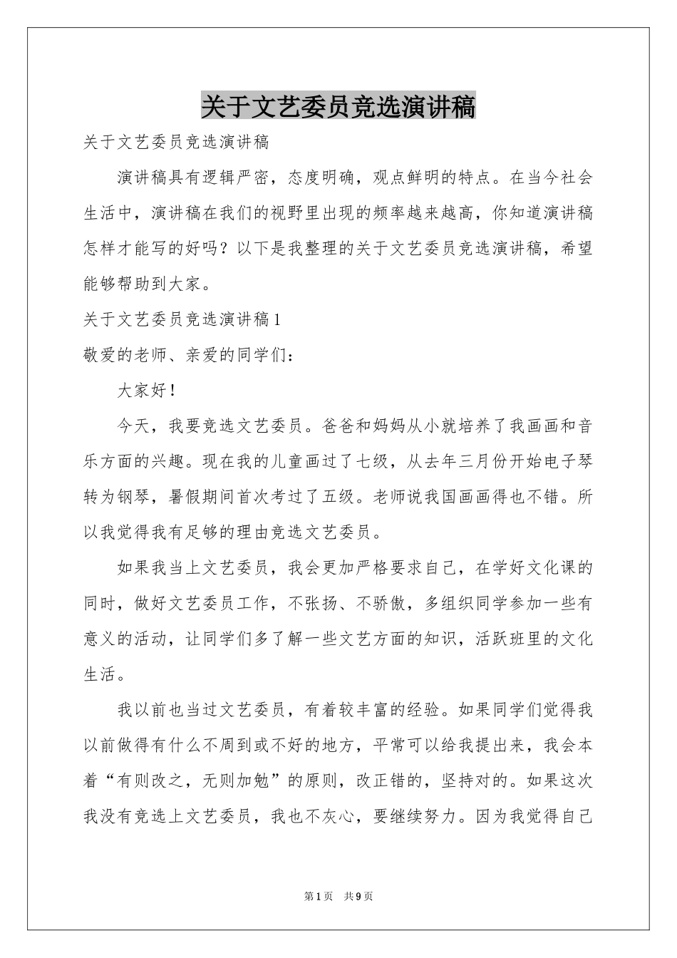 关于文艺委员竞选演讲稿_第1页