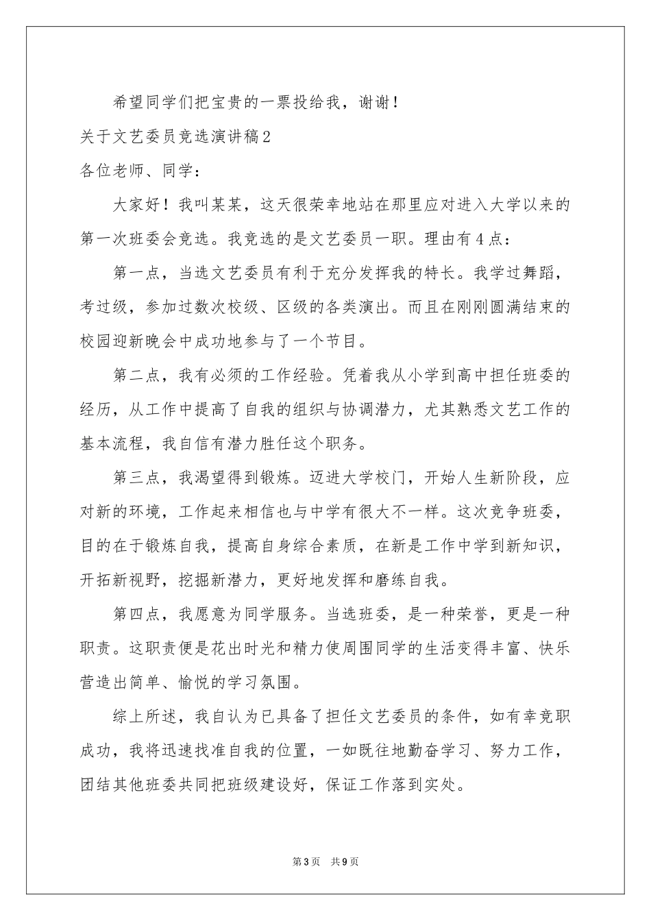关于文艺委员竞选演讲稿_第3页