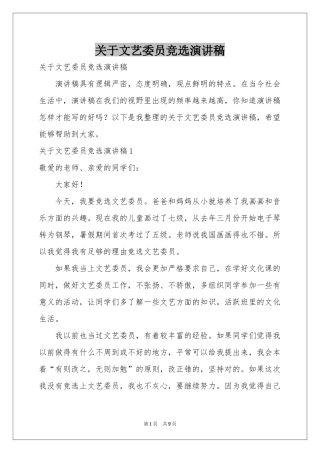 关于文艺委员竞选演讲稿