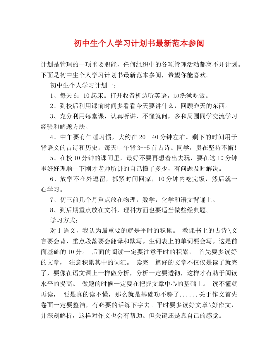 初中生个人学习计划书最新范本参阅 _第1页