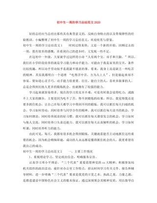 初中生一周的学习总结范文2020 