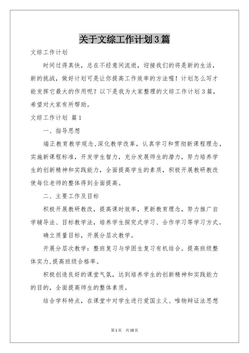 关于文综工作参考计划3篇_第1页