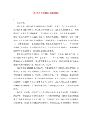 初中生个人学习的计划规划范文 