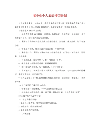 初中生个人2020学习计划 