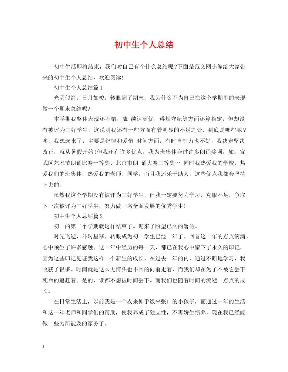 初中生个人总结 _第1页