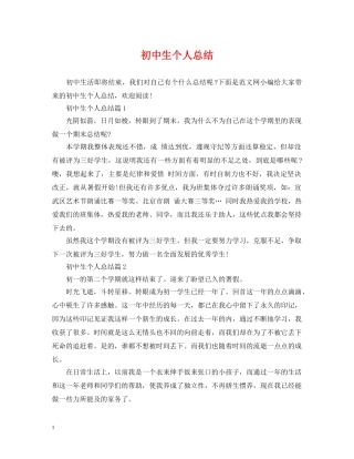 初中生个人总结 