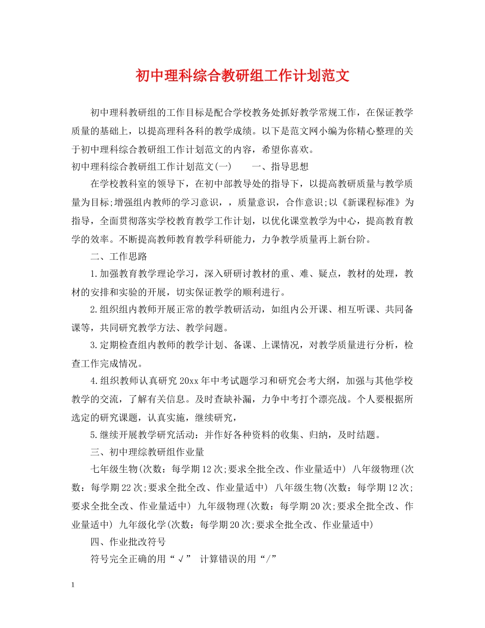 初中理科综合教研组工作计划范文 _第1页