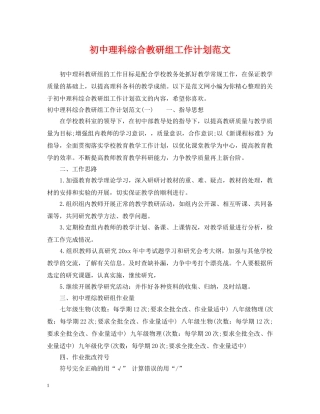 初中理科综合教研组工作计划范文 