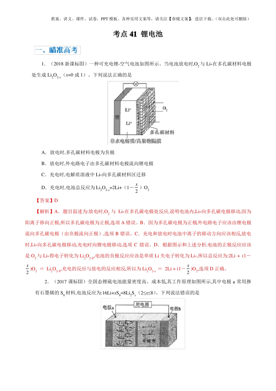 高考化学考点剖析考点42锂电池解析版_第1页