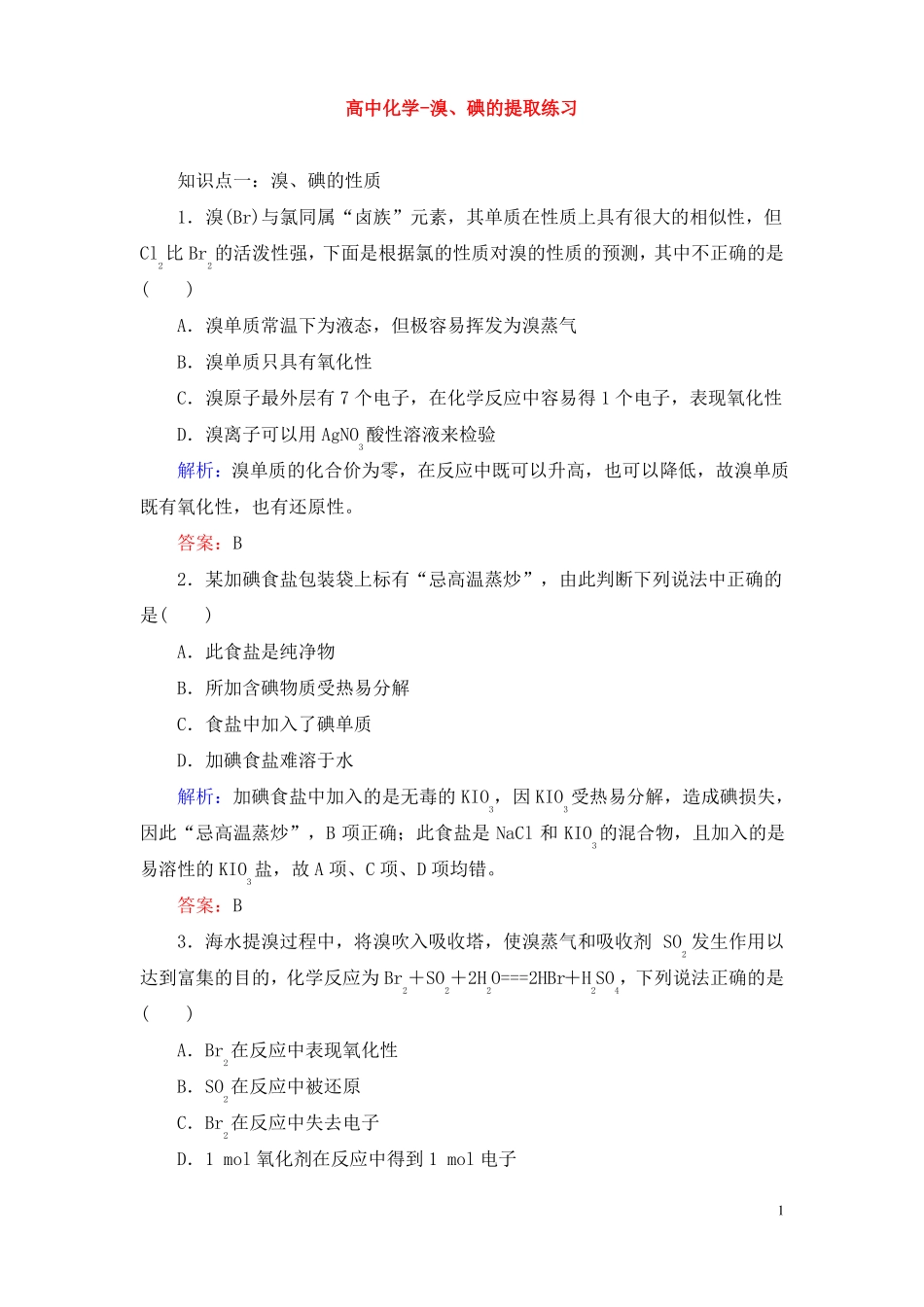 高中化学-溴、碘的提取练习_第1页