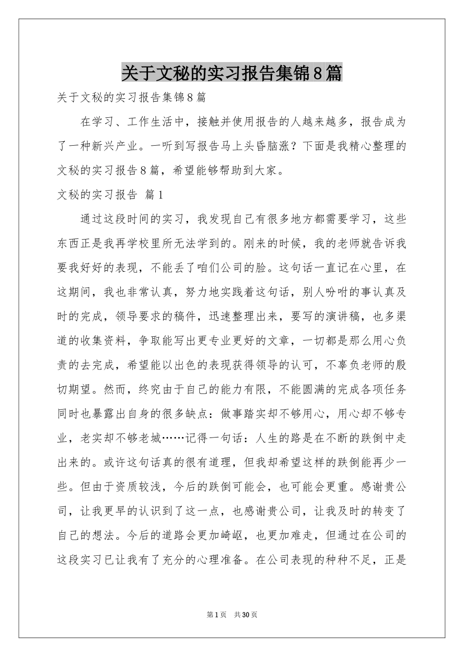 关于文秘的实习报告集锦8篇_第1页