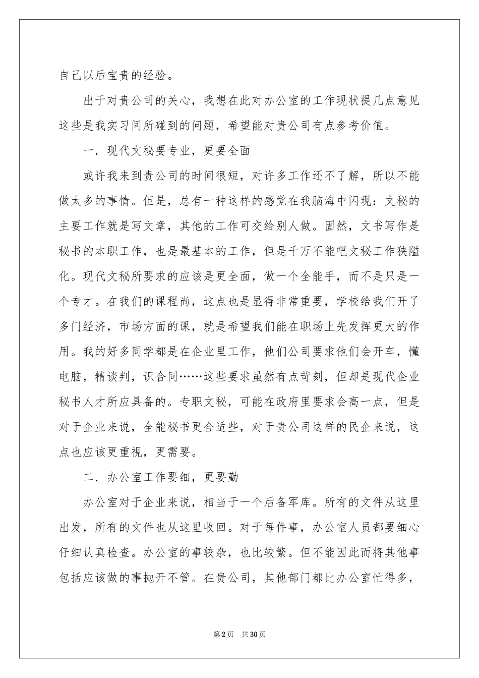 关于文秘的实习报告集锦8篇_第2页