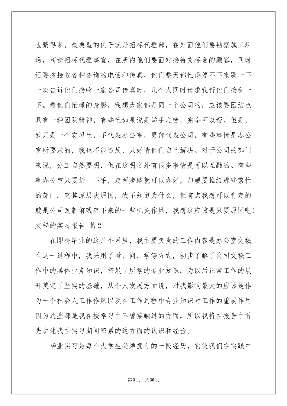 关于文秘的实习报告集锦8篇_第3页