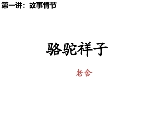 骆驼祥子第一讲