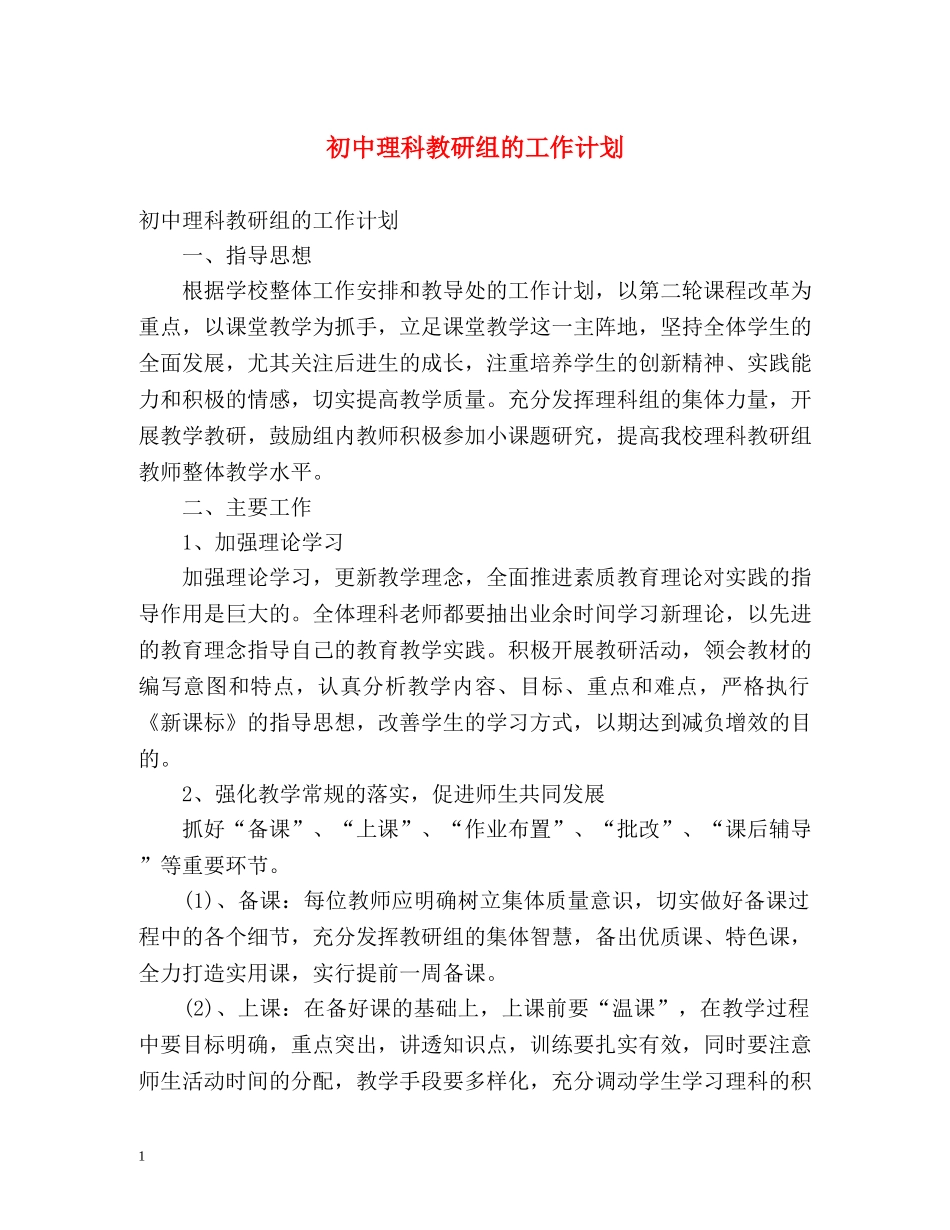 初中理科教研组的工作计划 _第1页