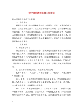 初中理科教研组的工作计划 