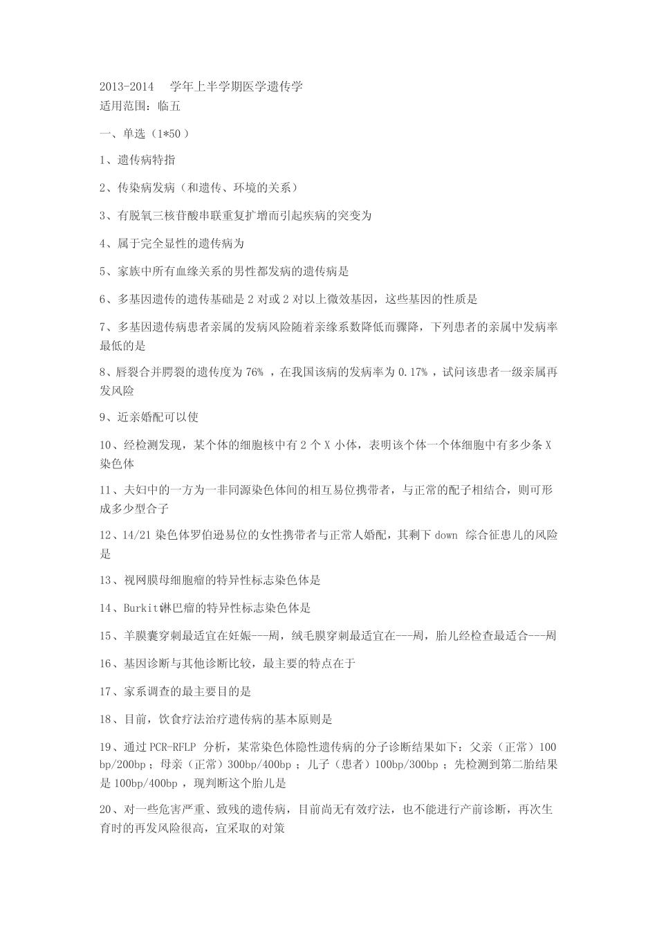 2013-2014医学遗传学临五考题 _第1页