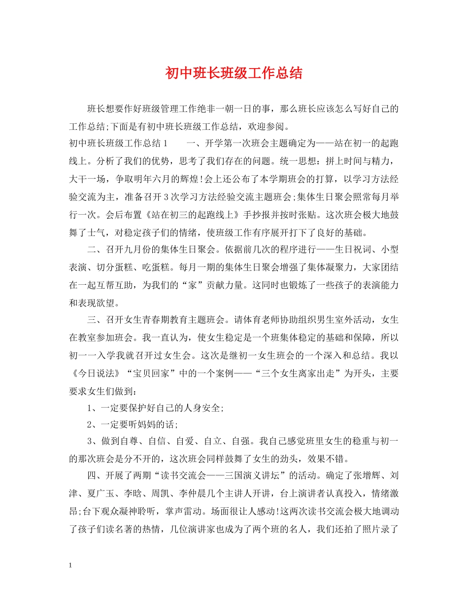 初中班长班级工作总结 _第1页