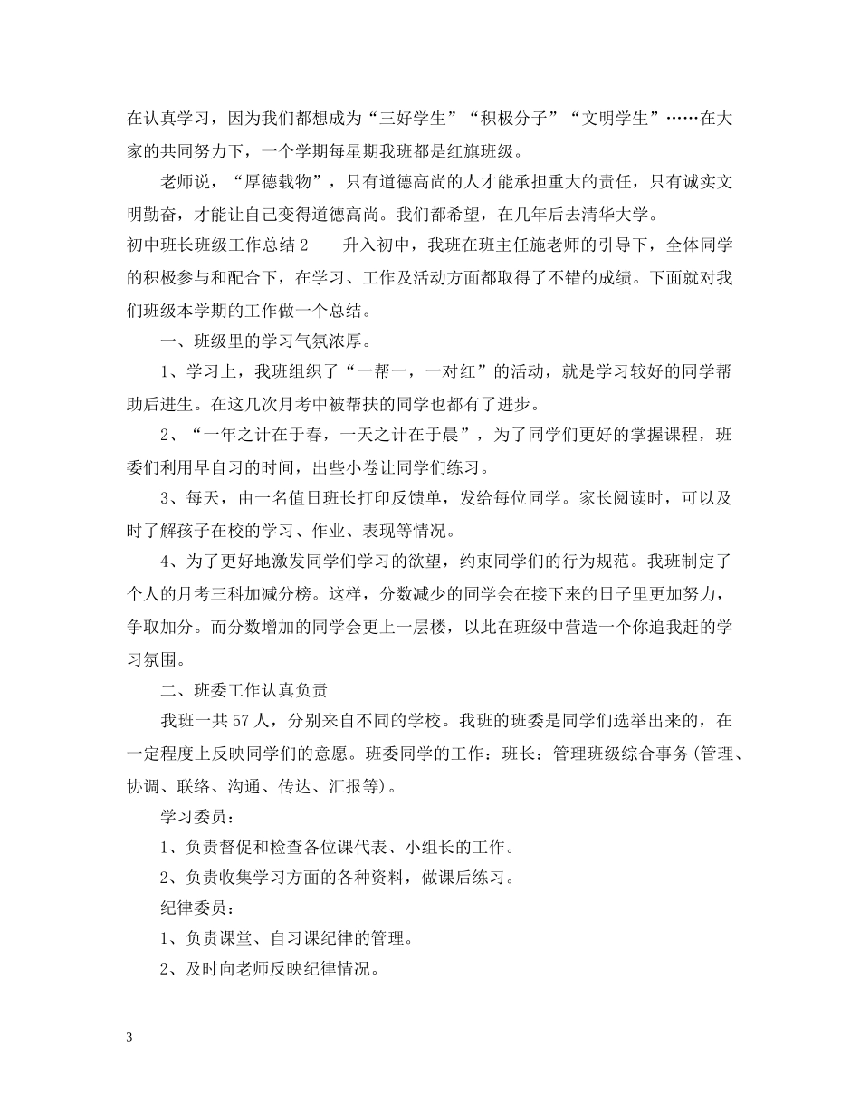 初中班长班级工作总结 _第3页