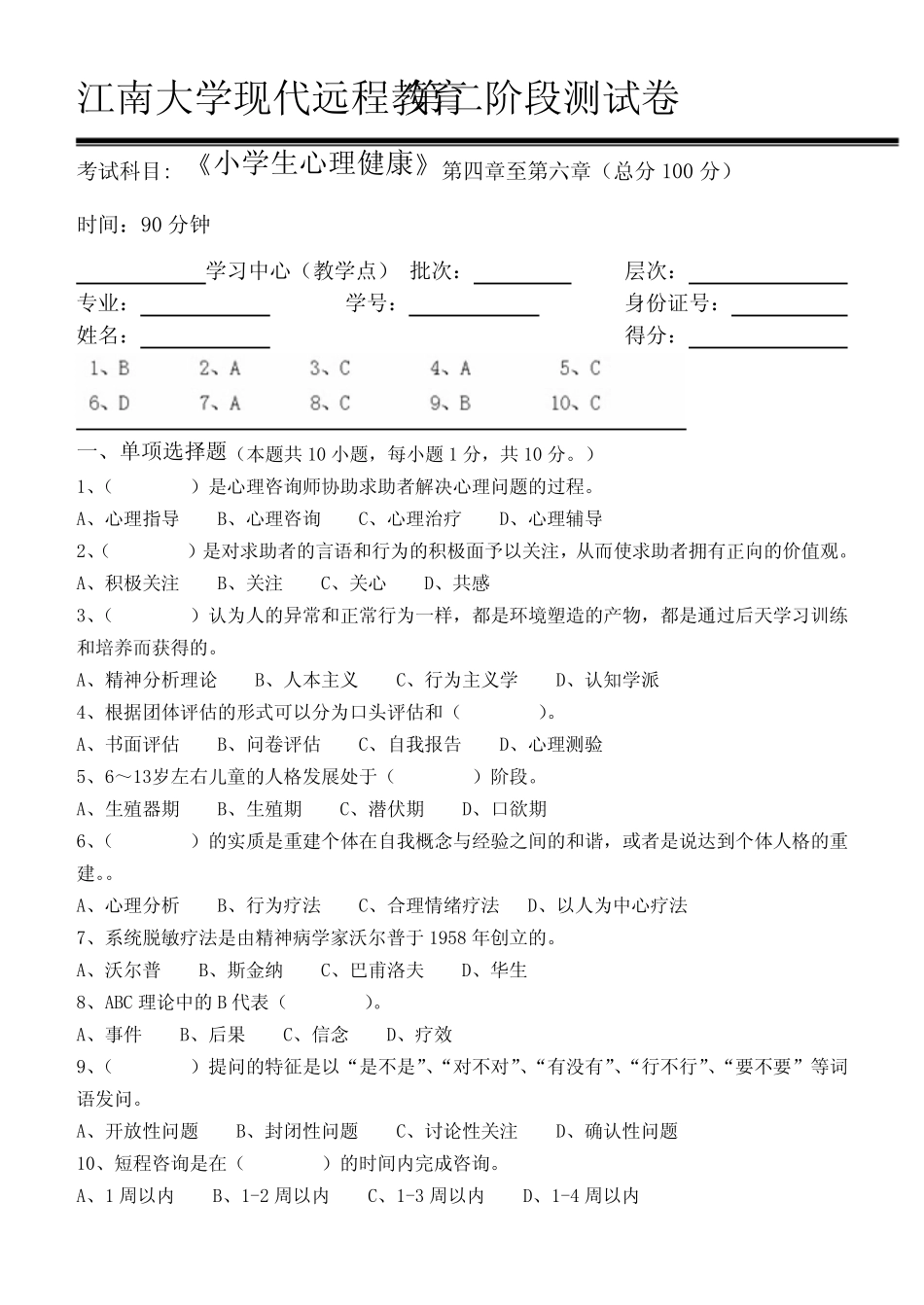 小学生心理健康第2阶段测试题ok _第1页
