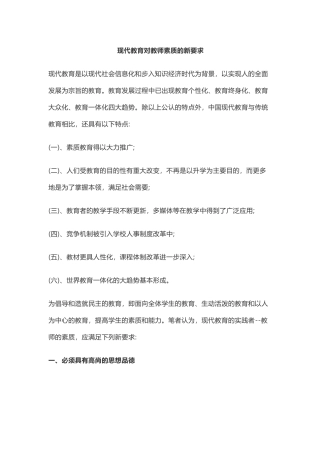 现代教育对教师素质的新要求