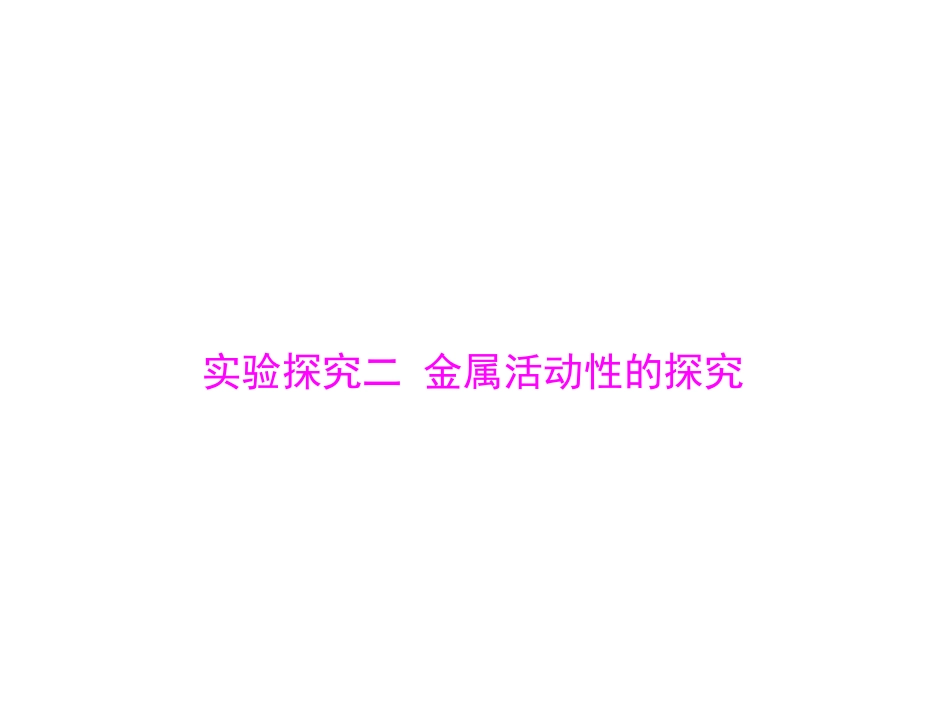 第二部分专题五实验探究二金属活动性的探究_第1页