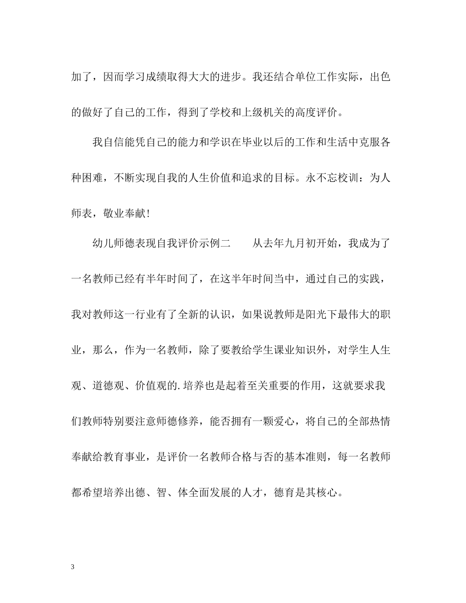 幼儿师德表现自我评价示例_第3页