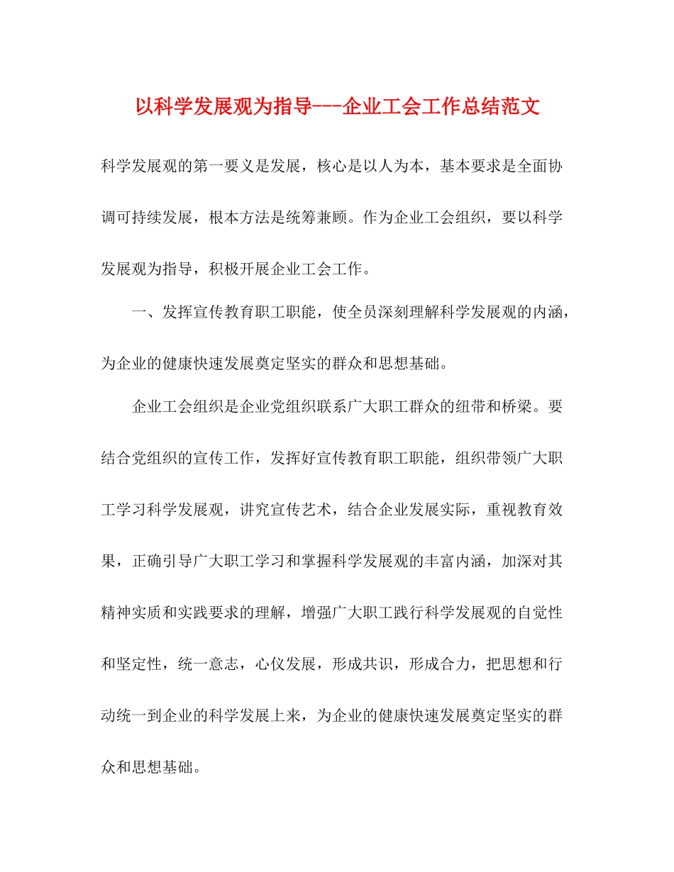 以科学发展观为指导企业工会工作总结范文_第1页
