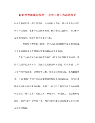 以科学发展观为指导企业工会工作总结范文