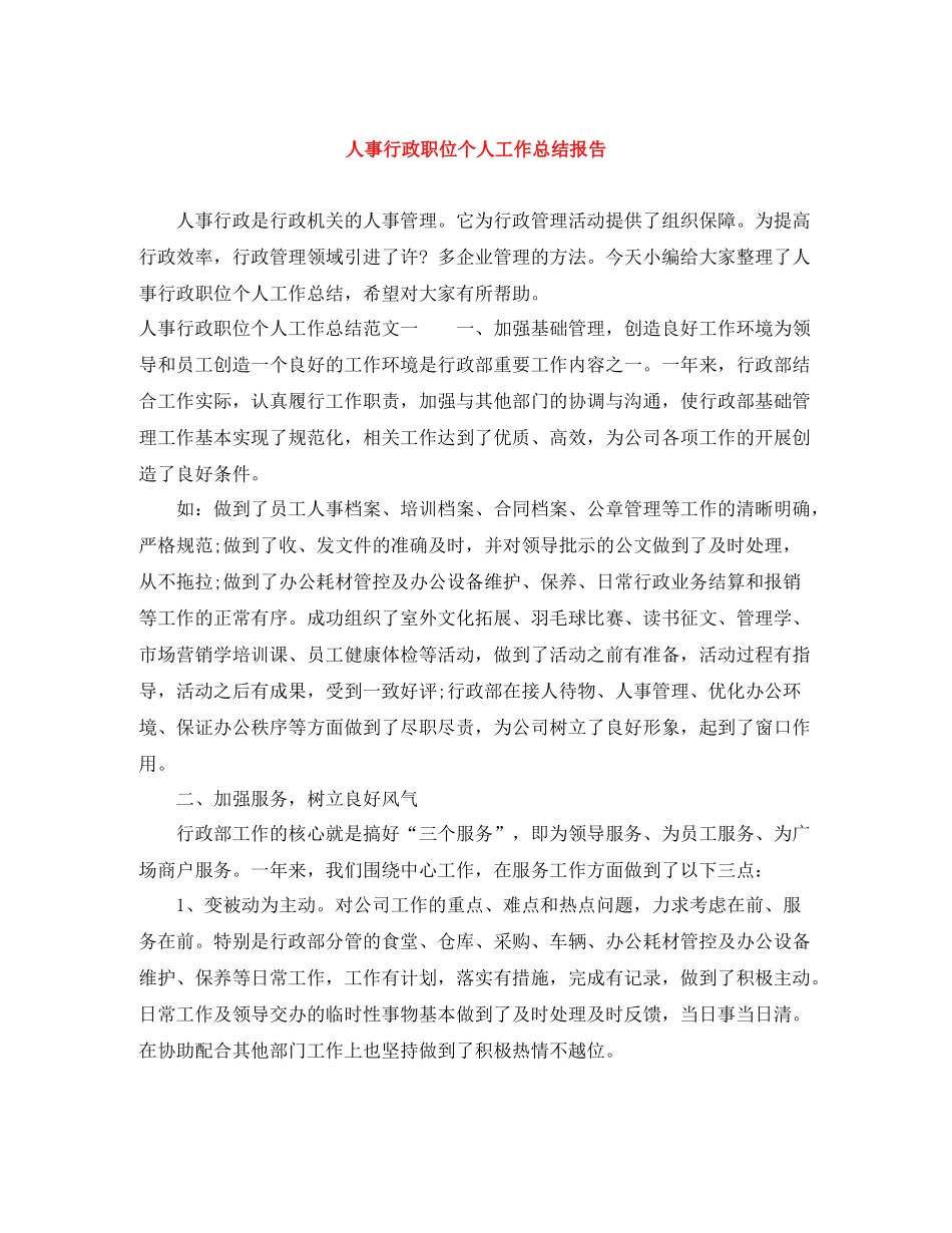 人事行政职位个人工作总结报告_第1页
