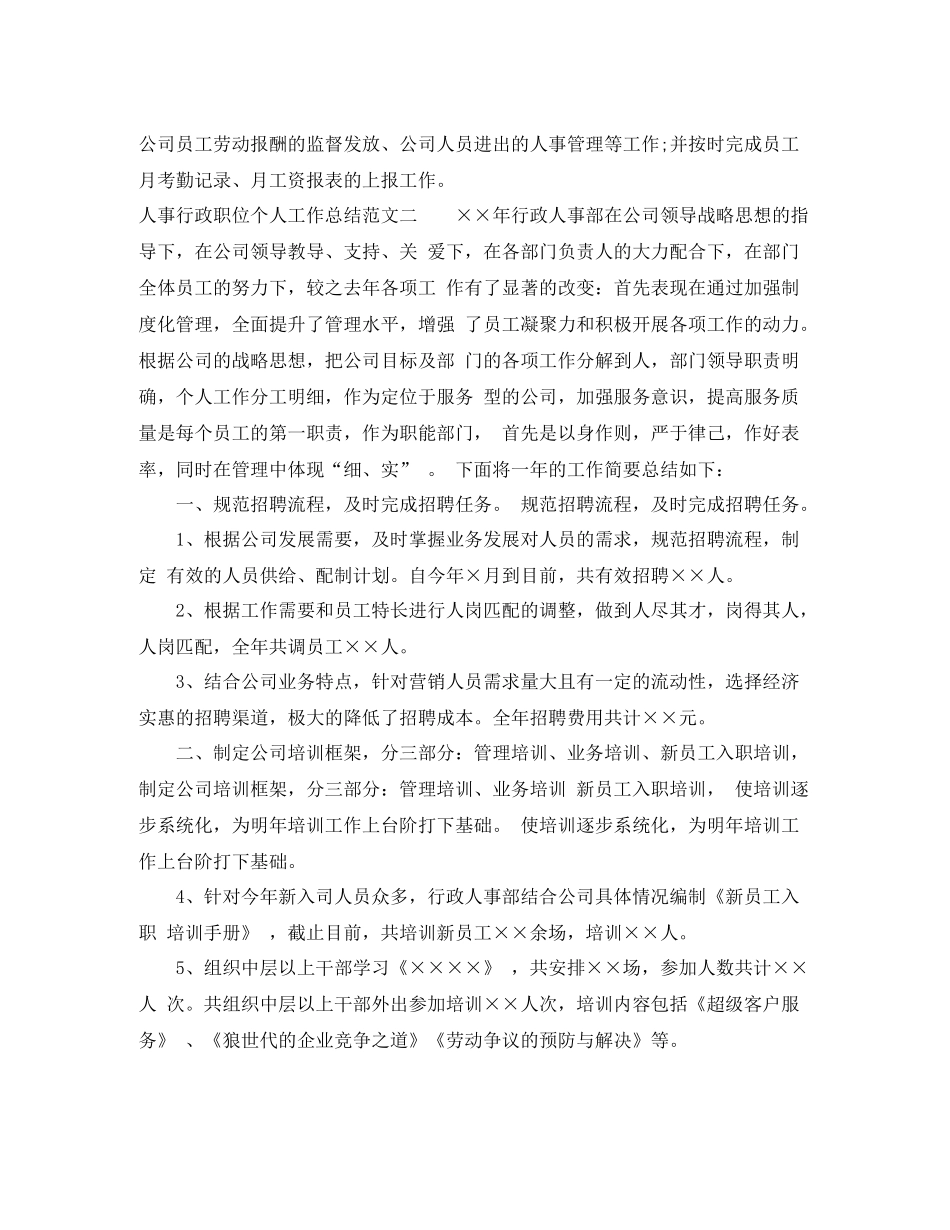 人事行政职位个人工作总结报告_第3页