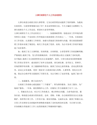 人事行政职位个人工作总结报告