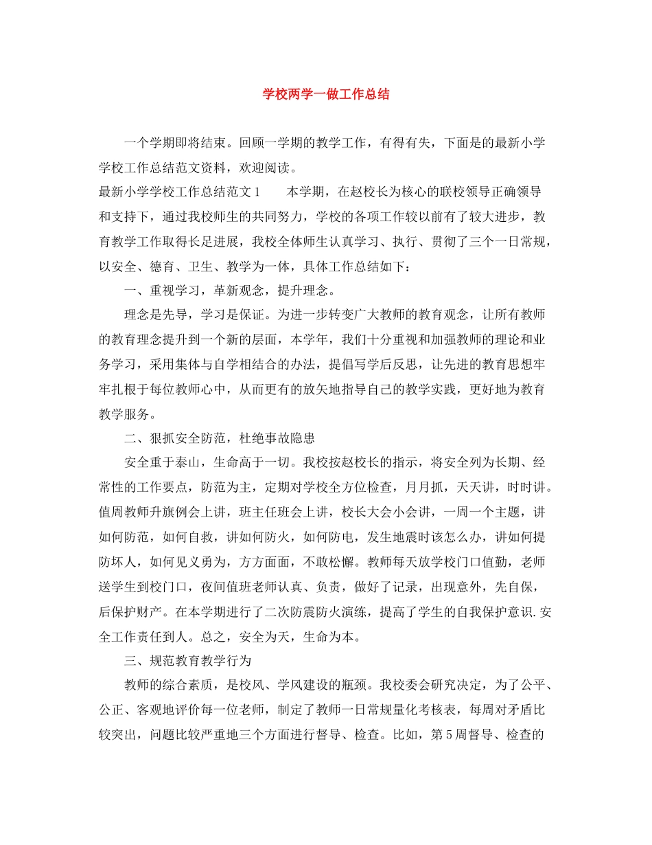 学校两学一做工作总结_第1页