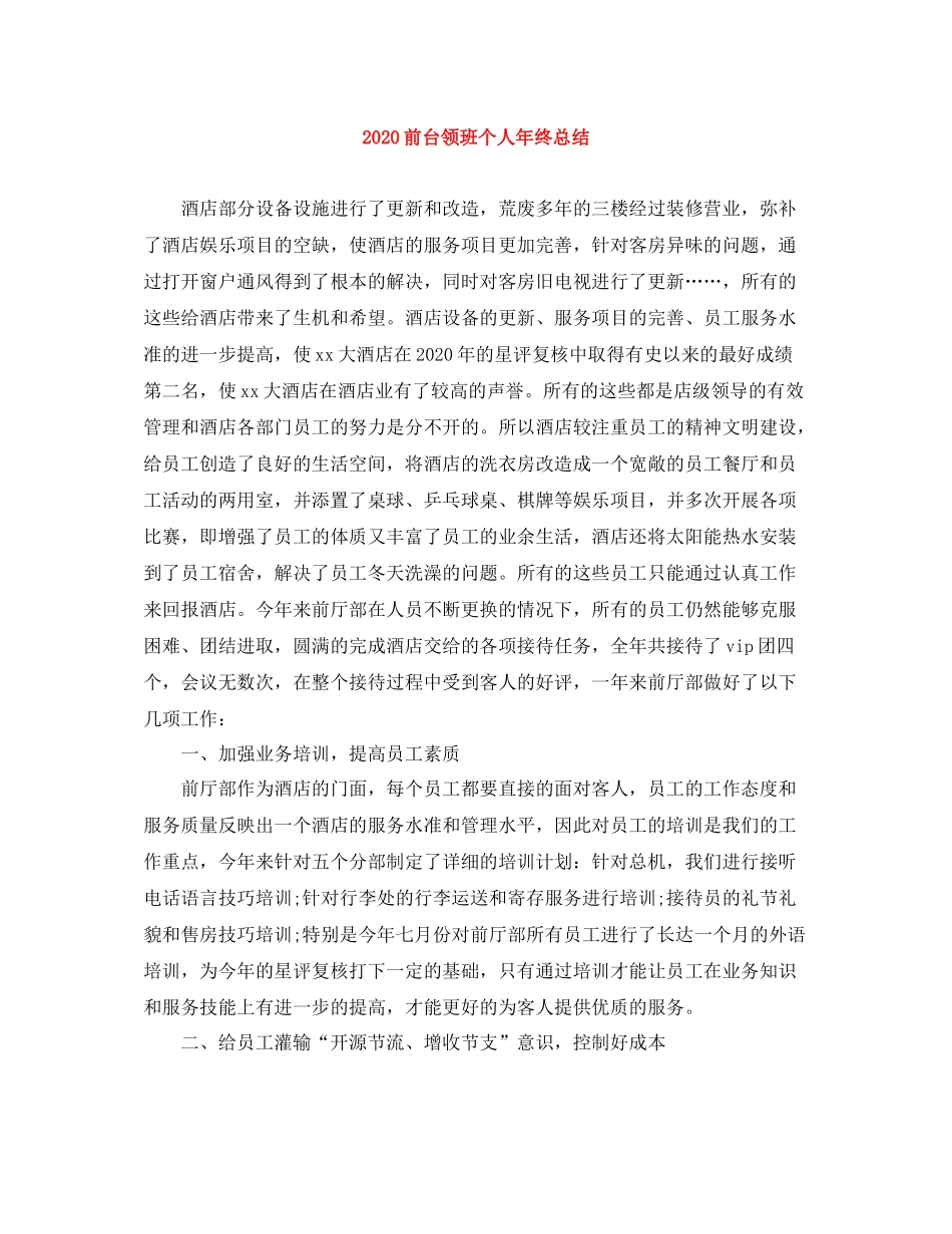 前台领班个人年终总结_第1页
