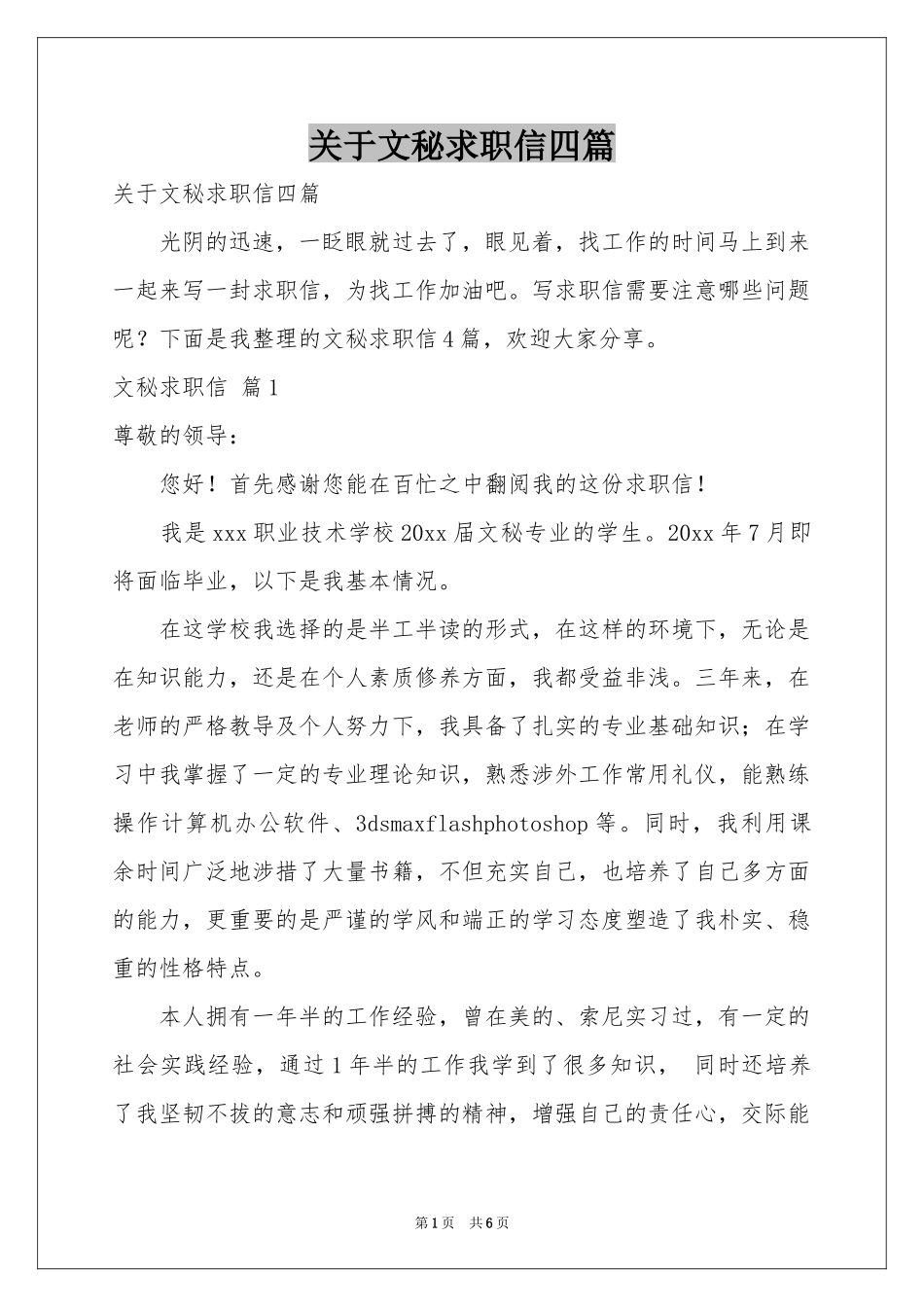 关于文秘求职信四篇_第1页