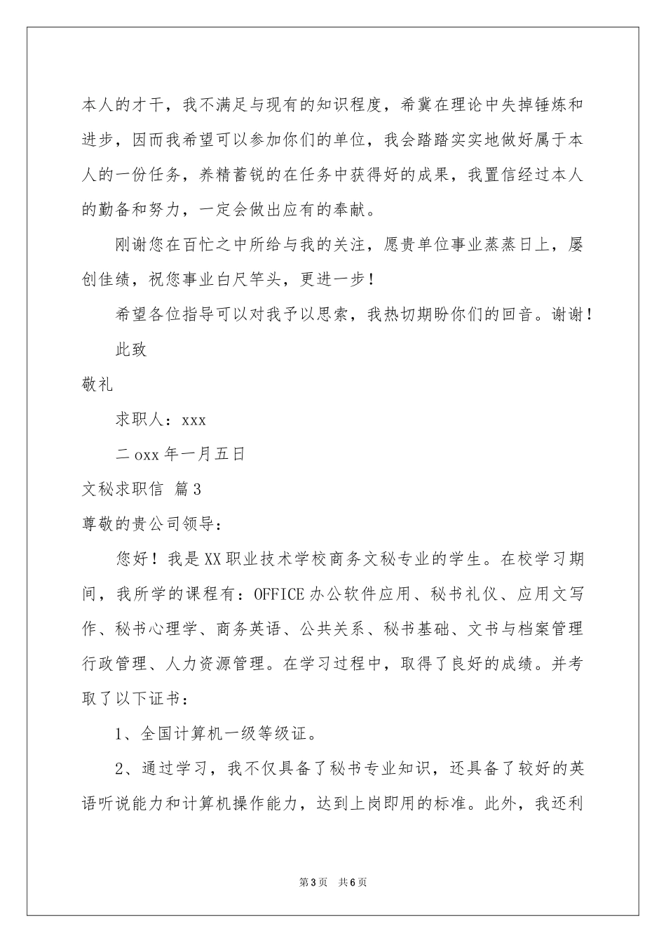 关于文秘求职信四篇_第3页