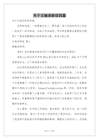 关于文秘求职信四篇
