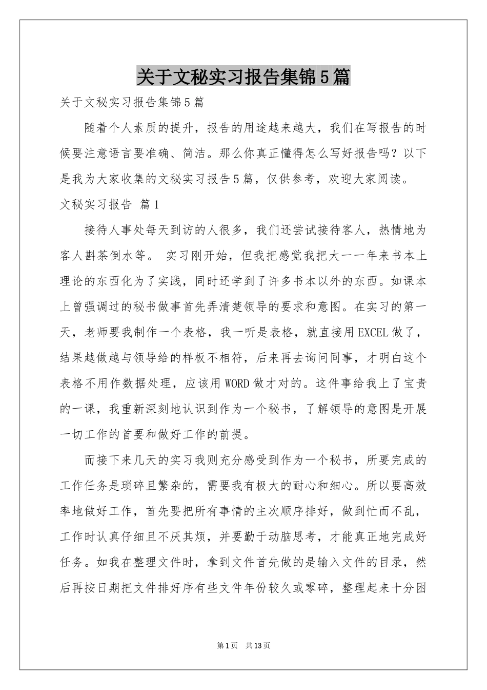 关于文秘实习报告集锦5篇_第1页