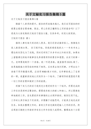 关于文秘实习报告集锦5篇