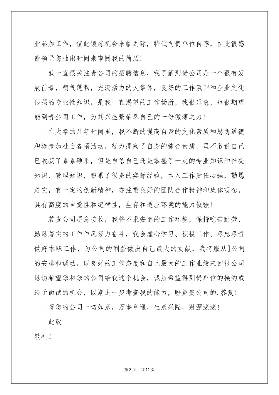 关于文秘求职信锦集八篇_第2页