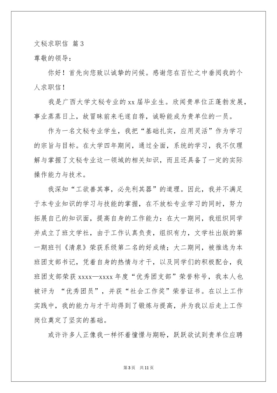 关于文秘求职信锦集八篇_第3页