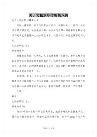关于文秘求职信锦集八篇