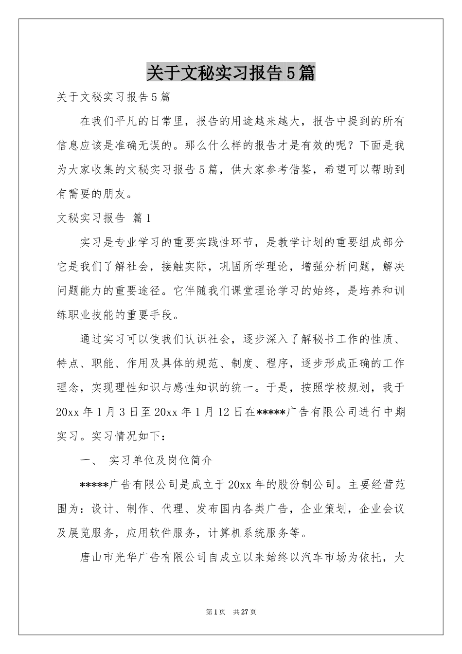 关于文秘实习报告5篇_第1页