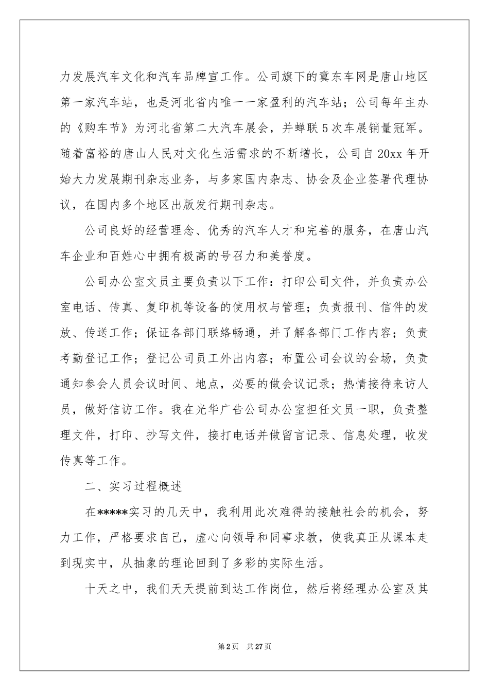 关于文秘实习报告5篇_第2页