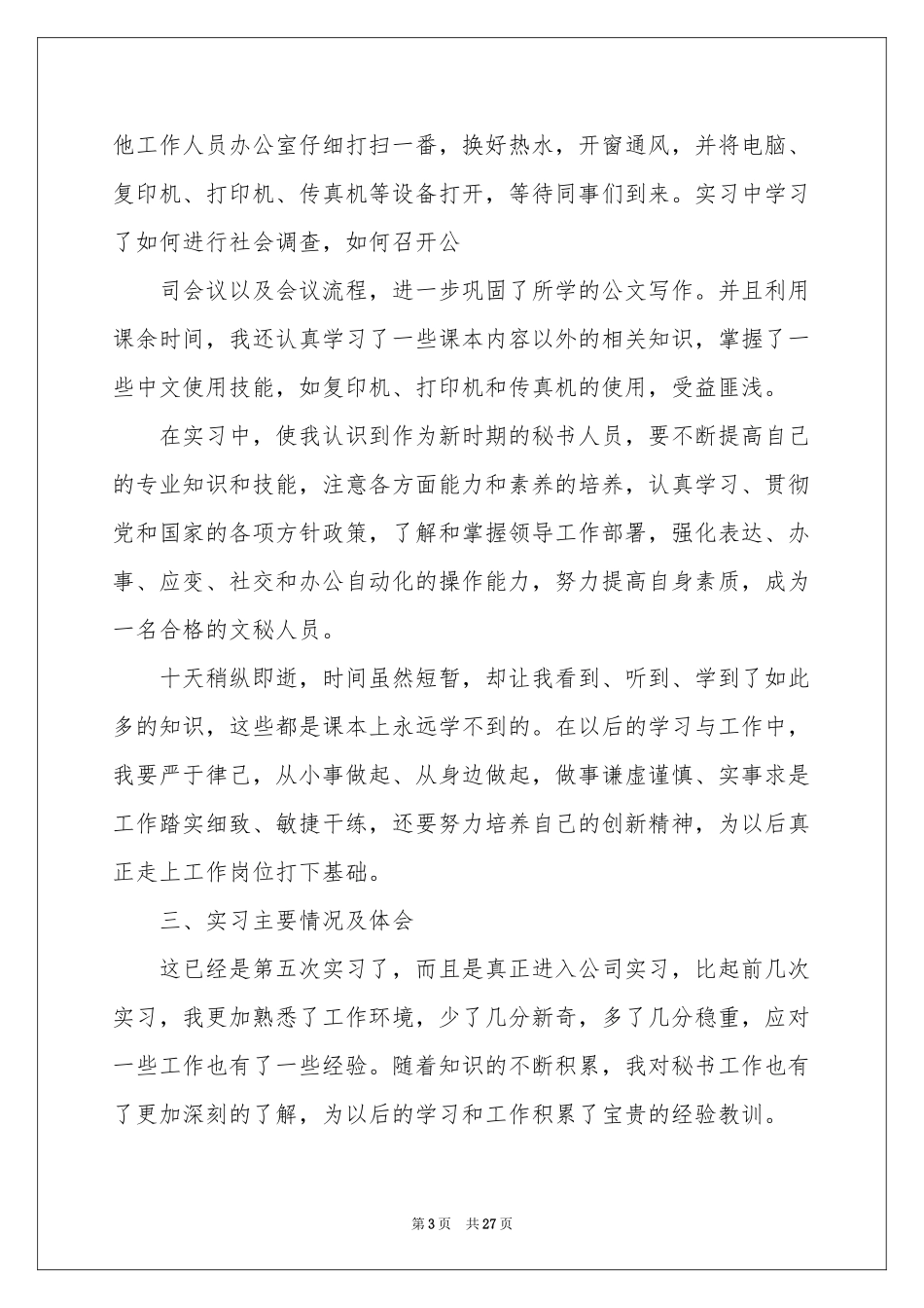 关于文秘实习报告5篇_第3页